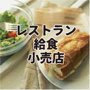 レストラン・給食・小売店
