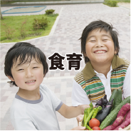 食育